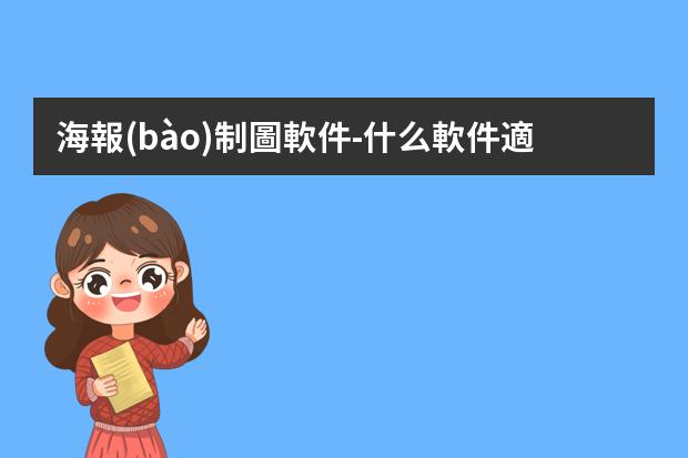 海報(bào)制圖軟件-什么軟件適合初學(xué)者用來(lái)做海報(bào)？